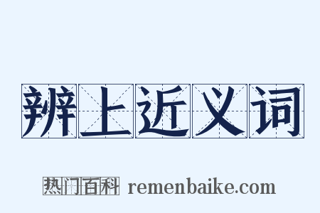 辨上近义词是什么意思的图片